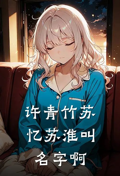 许青竹苏忆苏淮叫名字啊