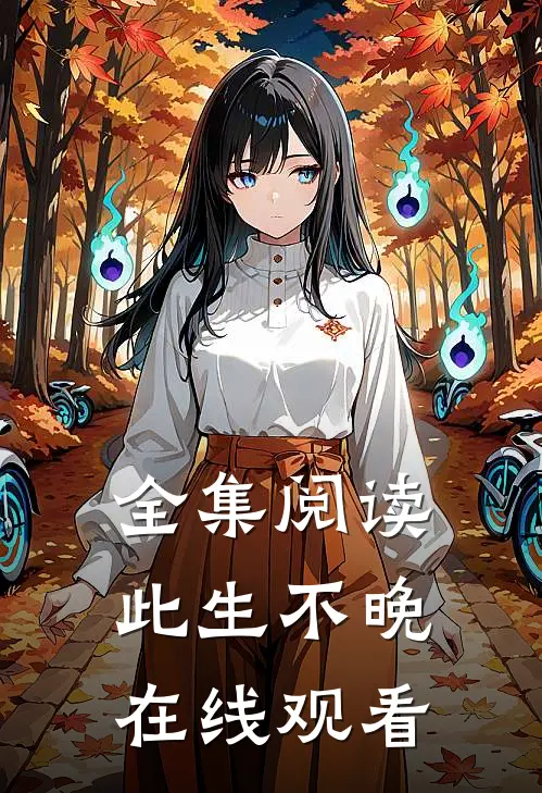 全集阅读此生不晚在线观看