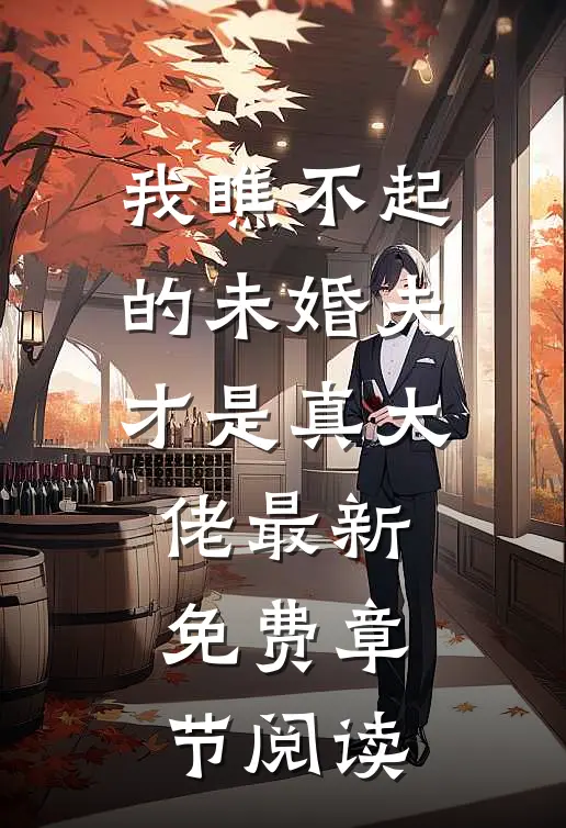我瞧不起的未婚夫才是真大佬最新免费章节阅读