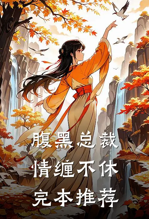 腹黑总裁情缠不休完本推荐