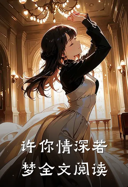 许你情深若梦全文阅读