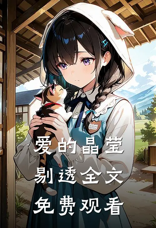 爱的晶莹剔透全文免费观看