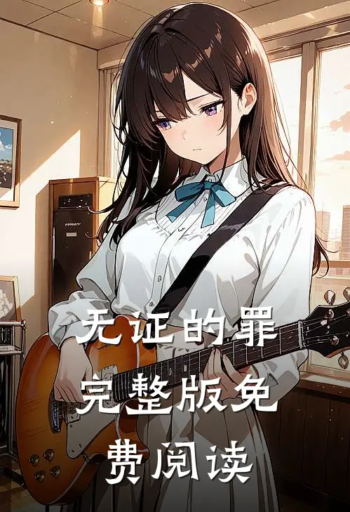 无证的罪完整版免费阅读