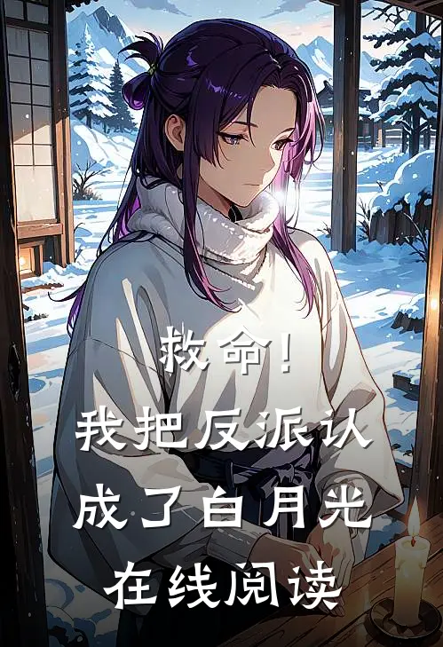 救命!我把反派认成了白月光在线阅读