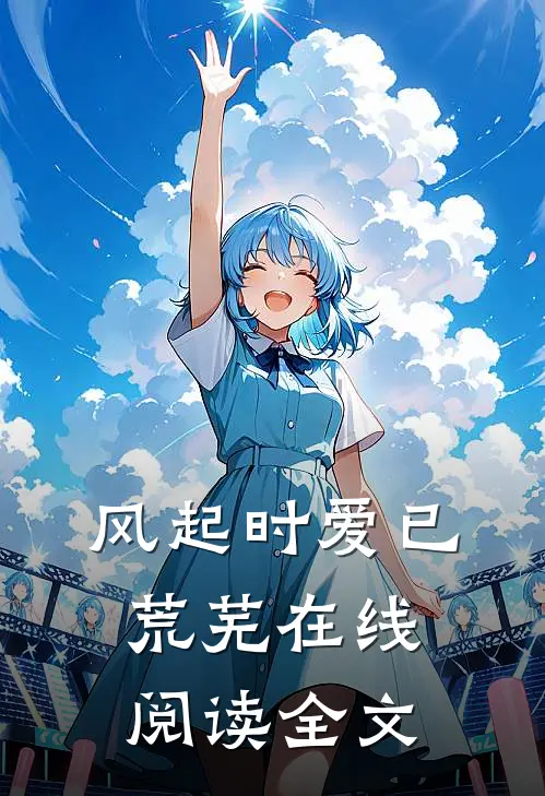风起时爱已荒芜在线阅读全文