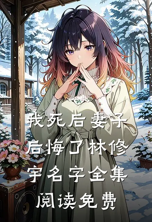 我死后妻子后悔了林修宇名字全集阅读免费
