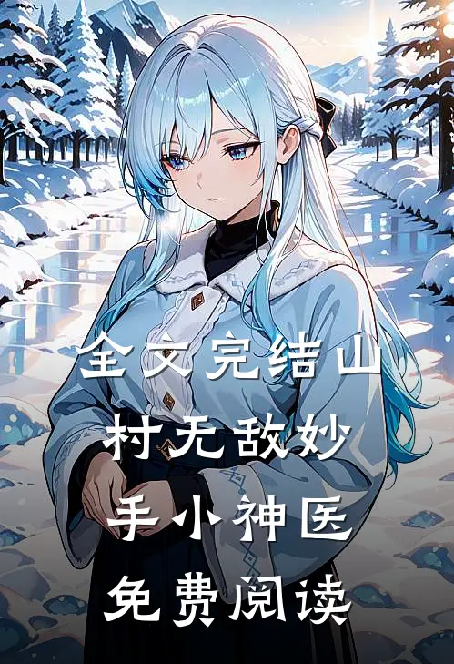 全文完结山村无敌妙手小神医免费阅读