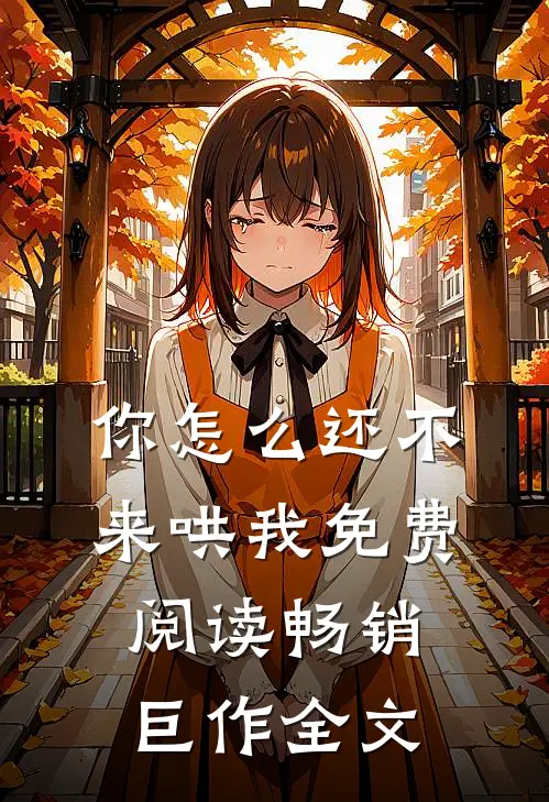 你怎么还不来哄我免费阅读畅销巨作全文