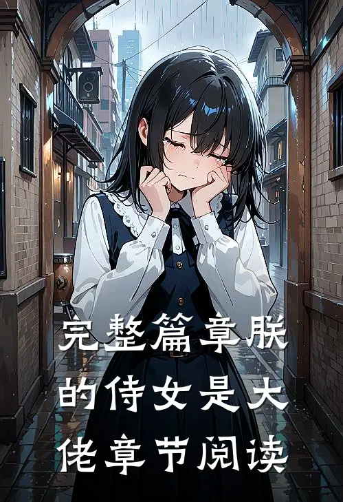 完整篇章朕的侍女是大佬章节阅读