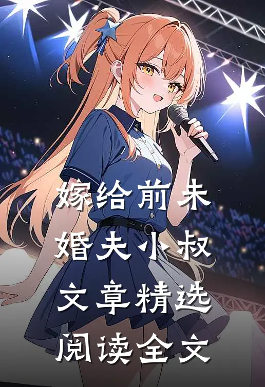 嫁给前未婚夫小叔文章精选阅读全文