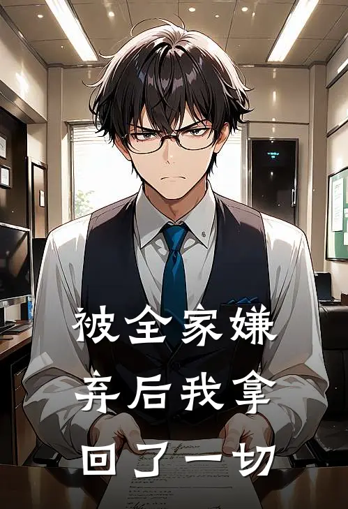 《被全家嫌弃后我拿回了一切》