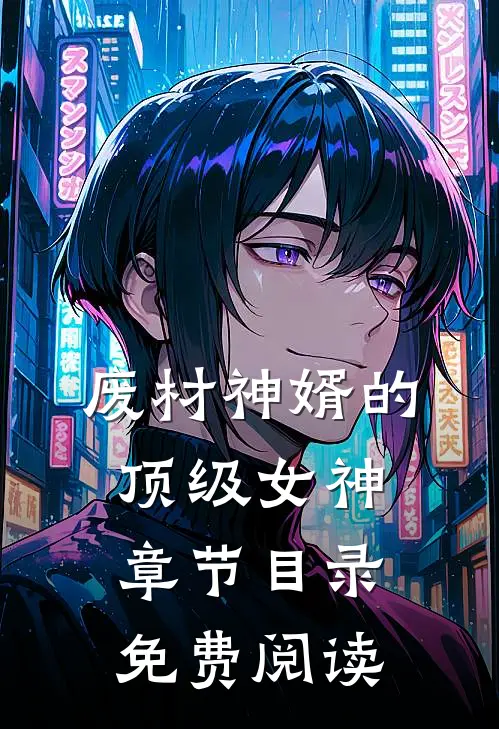 废材神婿的顶级女神章节目录免费阅读