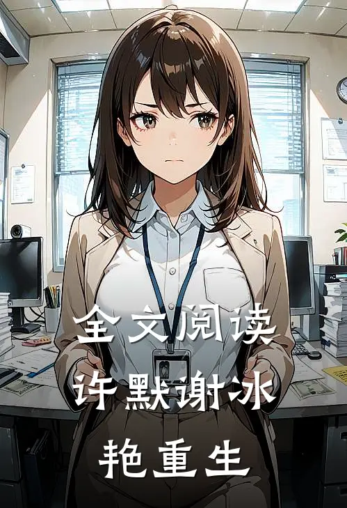 全文阅读许默谢冰艳重生