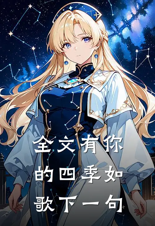全文有你的四季如歌下一句
