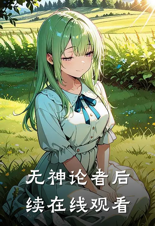 无神论者后续在线观看