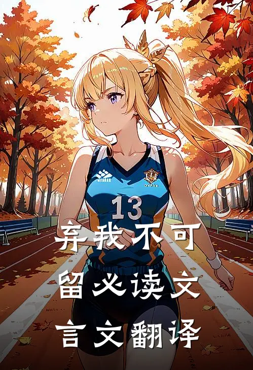 弃我不可留必读文言文翻译