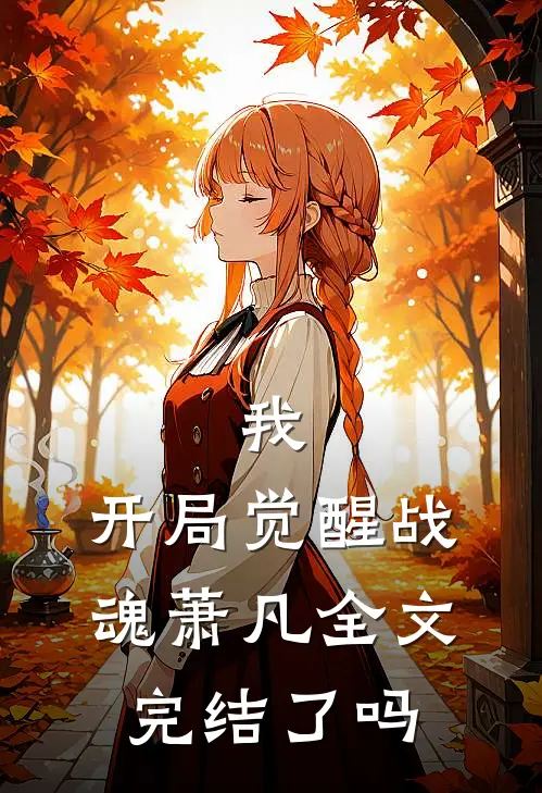 我,开局觉醒战魂萧凡全文完结了吗