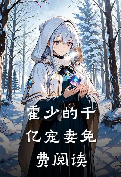 霍少的千亿宠妻免费阅读