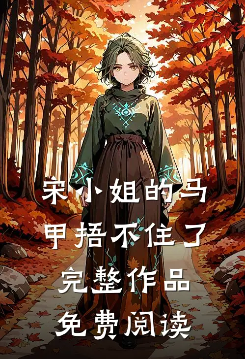 宋小姐的马甲捂不住了完整作品免费阅读
