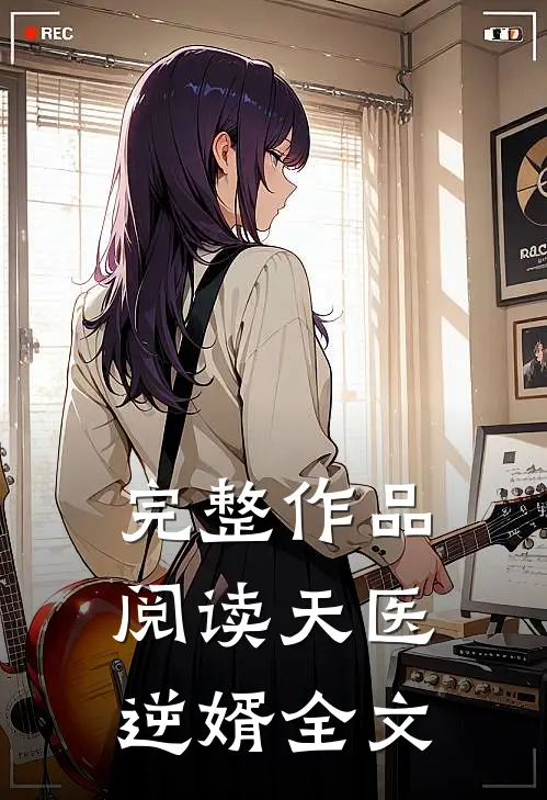 完整作品阅读天医逆婿全文