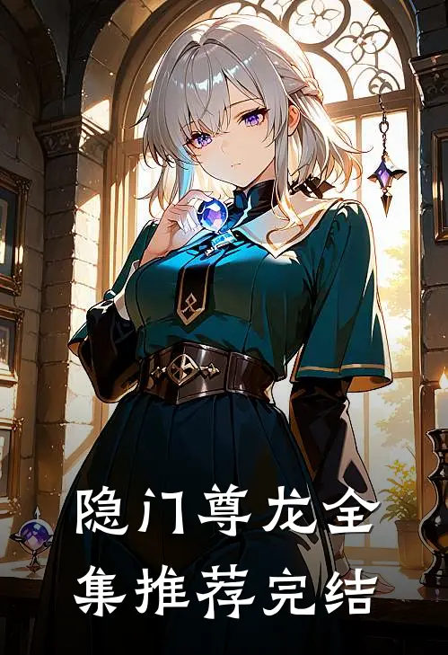 隐门尊龙全集推荐完结