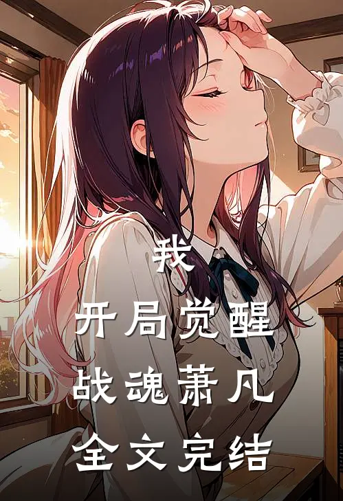 我,开局觉醒战魂萧凡全文完结