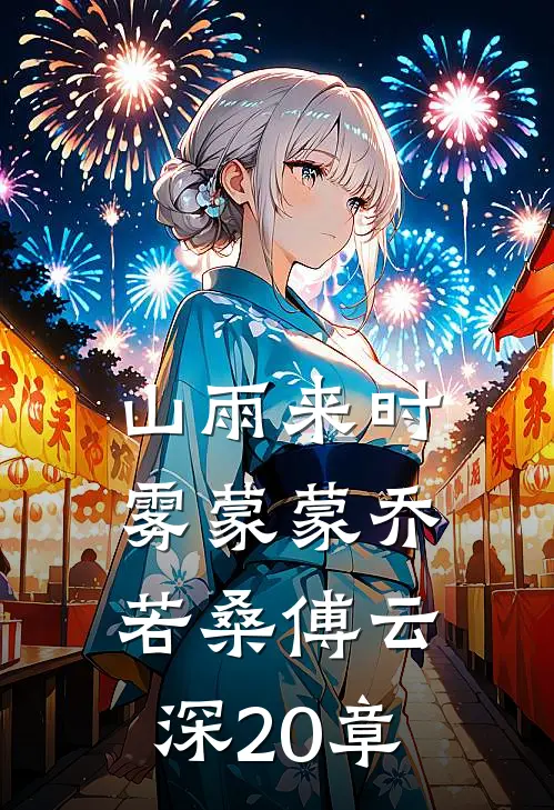 山雨来时雾蒙蒙乔若桑傅云深20章