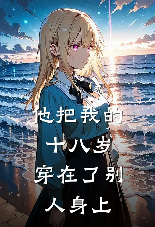 他把我的十八岁，穿在了别人身上