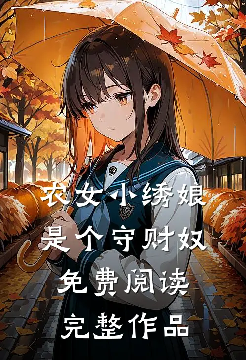 农女小绣娘是个守财奴免费阅读完整作品