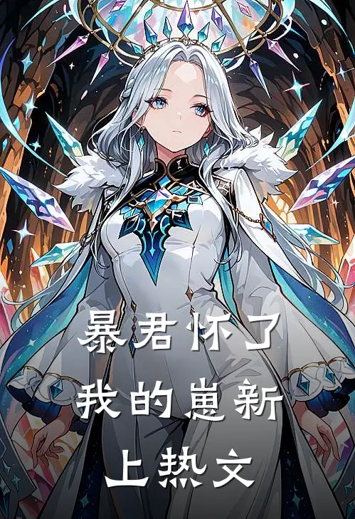 暴君怀了我的崽新上热文