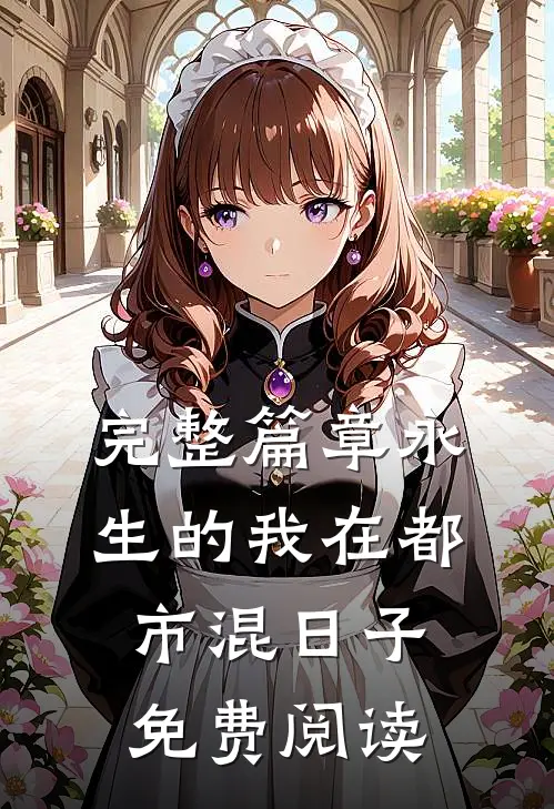 完整篇章永生的我在都市混日子免费阅读