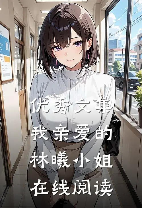 优秀文集我亲爱的林曦小姐在线阅读