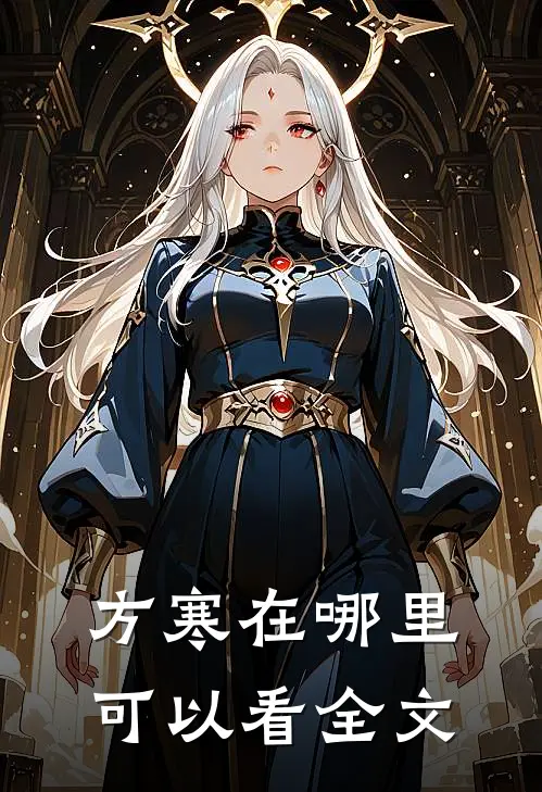 方寒在哪里可以看全文