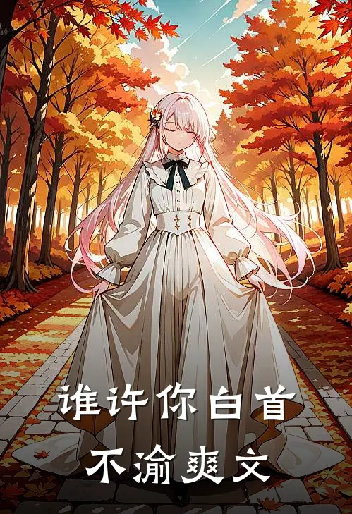 谁许你白首不渝爽文