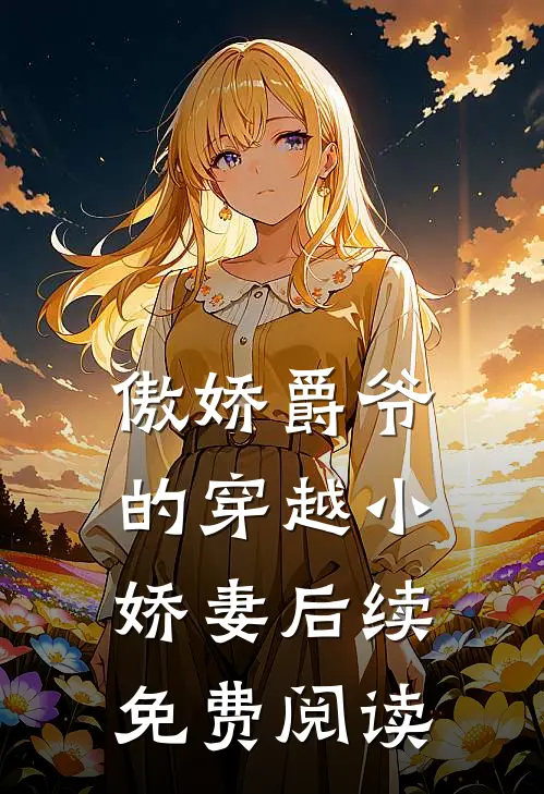 傲娇爵爷的穿越小娇妻后续免费阅读