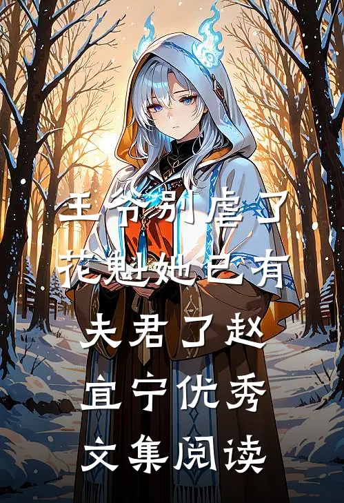 王爷别虐了,花魁她已有夫君了赵宜宁优秀文集阅读