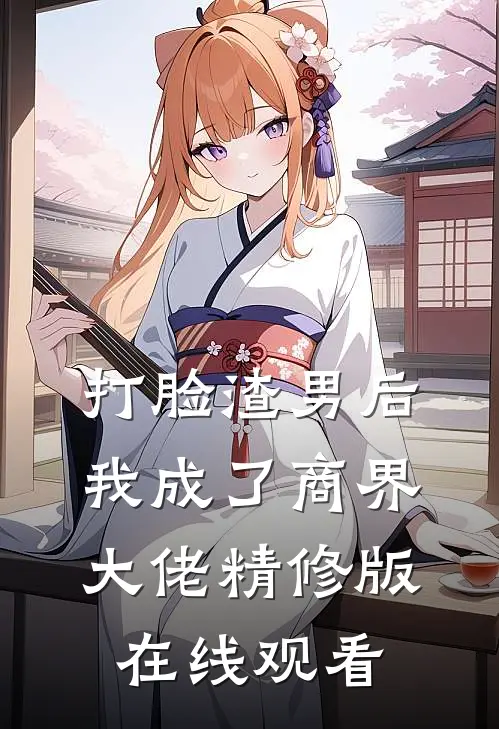 打脸渣男后我成了商界大佬精修版在线观看