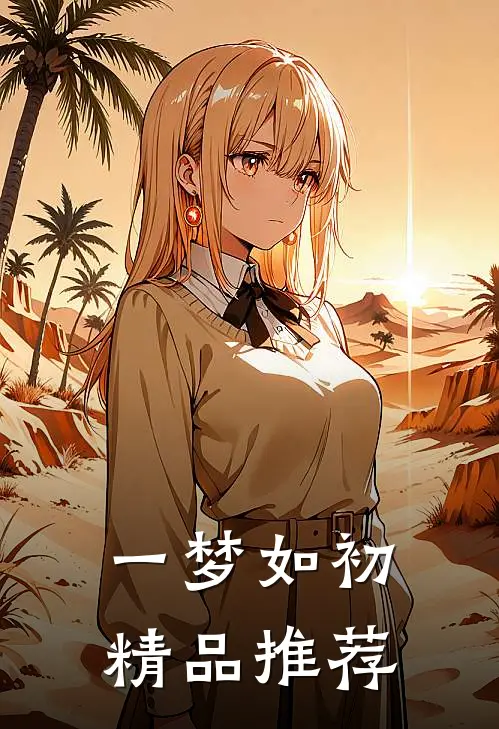 一梦如初精品推荐