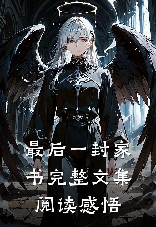 最后一封家书完整文集阅读感悟