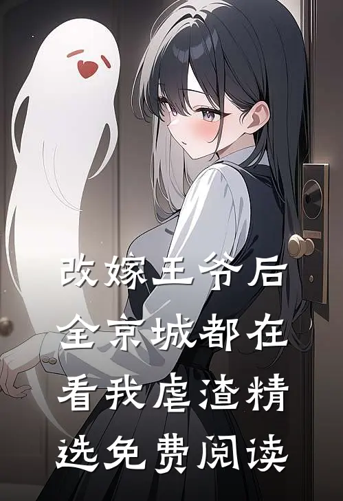改嫁王爷后,全京城都在看我虐渣精选免费阅读