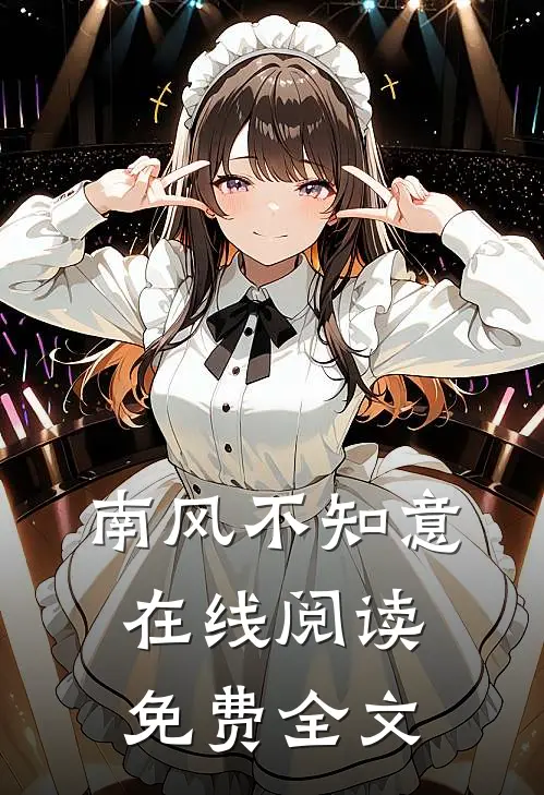 南风不知意在线阅读免费全文