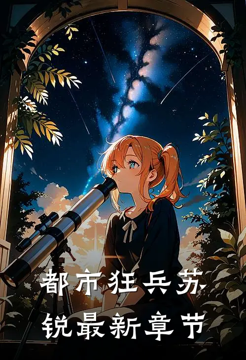 都市狂兵苏锐最新章节