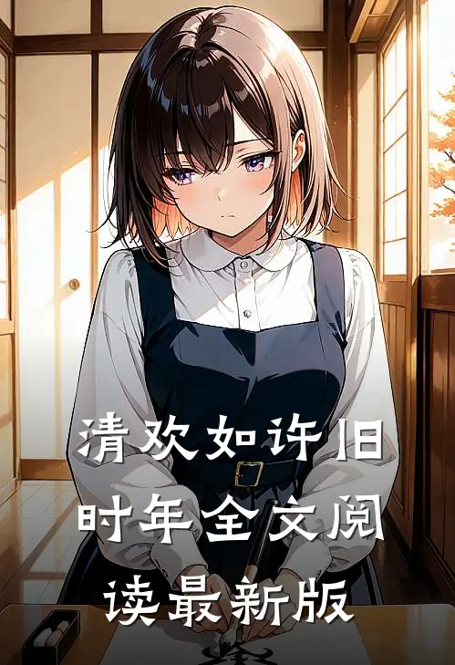 清欢如许旧时年全文阅读最新版