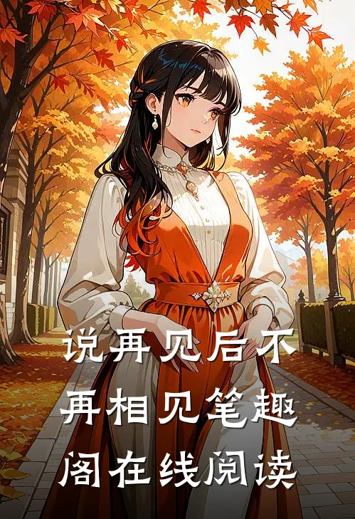 说再见后不再相见笔趣阁在线阅读
