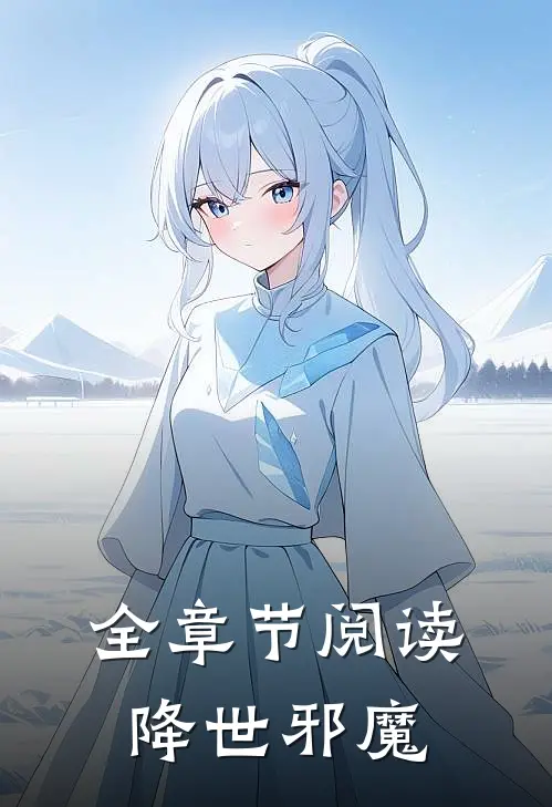 全章节阅读降世邪魔