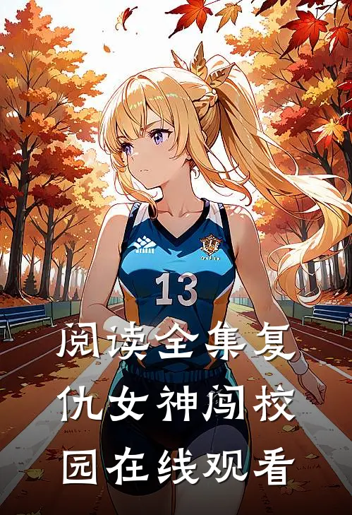 阅读全集复仇女神闯校园在线观看