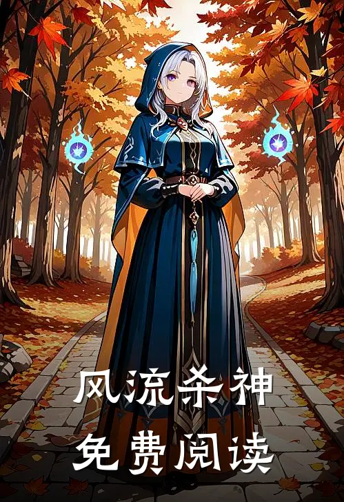 风流杀神免费阅读