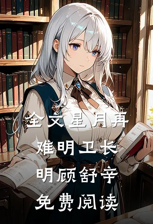 全文星月再难明卫长明顾舒辛免费阅读