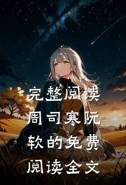 完整阅读周司寒阮软的免费阅读全文