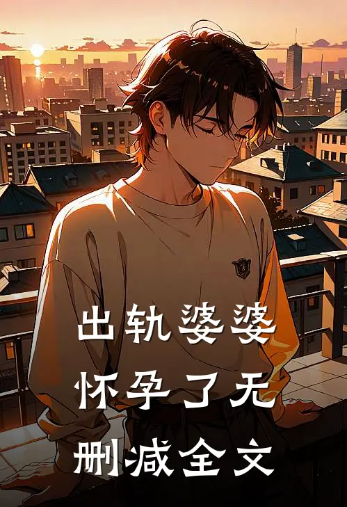 出轨婆婆怀孕了无删减全文
